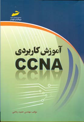 آموزش کاربردی CCNA